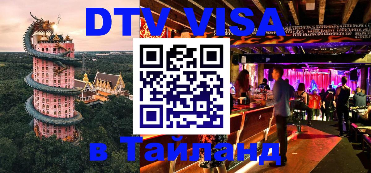 DTV Visa Thailand — прайс и условия, виза без дополнительных документов - 