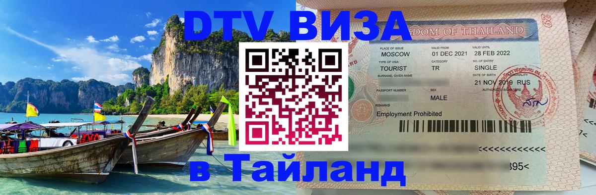 Сколько стоит виза DTV в Тайланд Сколько стоит виза DTV в Тайланд