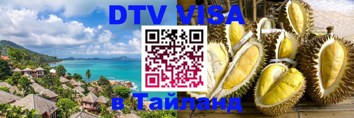 Цены на DTV визу в Таиланд — пакеты услуг, достаточно даже паспорта - Пятигорск 